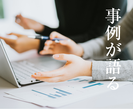 マックスエンジニアリングの事例が語る